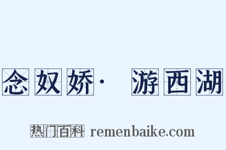 念奴娇·游西湖是什么意思的图片